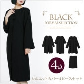 送料無料 フォーマル/シルエットカバー4点セット●ブラックフォーマル 4シーズン対応 4点セット 喪服 冠婚葬祭 セレモニー 法事 卒入学式 卒入園式 ジャケット ワンピース ブラウス スカート 大きいサイズ 15号 19号 TV通販で大人気 [45221]