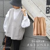 ウールタッチメルトンベスト★ベスト ジレ  レディース レイヤード プルオーバー トップス Vネック 重ね着 大きいサイズ 体型カバー 着回し 無地 メルトン フェルト ライトグレー キャメル＜メーカー希望小売価格￥7,800＞【cocoon コクーン】[7532]【4800円以上送料無料】
