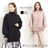 訳あり タグカットのため ワイドフィットタートルニット♪ニット トップス ハイネック タートルネック バルーン袖 オーバーサイズ ワイドフィット レディース 上品 大人 プルオーバー ゆったり 体型カバー ブラック オフホワイト ピンク aw[4775]
