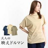 ドルマンボトルネックTシャツ●Tシャツ トップス レディース カットソー ボトルネック 吸湿 速乾 ドロップショルダー 半袖 五分袖 シンプル オーバーサイズ 無地 ブラック チャコール ベージュ オフホワイト ネイビー カーキ[5705ss]【メール便可】【3980円以上送料無料】