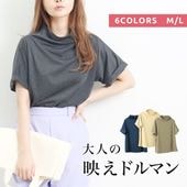 ドルマンボトルネックTシャツ●Tシャツ トップス レディース カットソー ボトルネック 吸湿 速乾 ドロップショルダー 半袖 五分袖 シンプル オーバーサイズ 無地 ブラック チャコール ベージュ オフホワイト ネイビー カーキ[5705ss]【メール便可】【3980円以上送料無料】