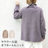 送料無料 ヤクウール混オフタートルニット●ニット トップス ハイネック タートルネック ヤク ウール 羊毛 毛 オーバーサイズ レディース 上品 大人 プルオーバー 体型カバー チャコール エクリュ ブルー パープル ピンク M TV通販で大人気[47262]【3980円以上送料無料】