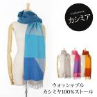 送料無料 ウォッシャブルカシミヤ100%ストール♪マフラー カシミヤ 100％ 大判 レディース 厚手 洗える 大きい ロング やわらか カシミア あったか ショール ブラック ブルー ラベンダー ライム ナチュラル ストロベリー TV通販で大人気[49264]