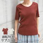訳あり 某ブランド タグカット 半袖前後2WAYリブニット●トップス レディース 無地 2WAY 前後 Vネック Uネック サマーニット リブニット オフィスカジュアル ニット ビジネス オフホワイト ブラウン[5748]【3980円以上送料無料】