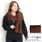 ケーブル編みニットマフラー●ケーブルニット ストール ショール レディース ボリュームマフラー 縄編 もこもこ 大判 ロング 厚手 無地 男女兼用 かわいい あたたかい 防寒 ブラウン[50229]