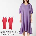 送料無料 前後2WAYリネンタッチ5分袖ワンピース●レディース ロングワンピース ワンピ ロング 前後2WAY 着丈 2タイプ カジュアル リラックス ゆったり 大人 長袖 無地 コーラル ラベンダー[46281]【3980円以上送料無料】