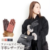 ラビットファー使いツイードレザーグローブ♪グローブ レディース 手袋 ツイード レザー 本革 ラビットファー 毛皮 上品 かわいい あったか 防寒 ブラック ネイビー ピンク ベージュ[5777]