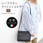 送料無料 訳あり イタリアンシープスキンメッシュポシェット●ハンドバッグ クロスボディ レディース ショルダーバッグ レザー 本革 羊革 シープスキン 肩掛け 高見え きれいめ 斜め掛け バッグ トープ TV通販で大人気[50279]【3980円以上送料無料】