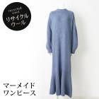 送料無料　【MARTHA ETHICAL】マーサ エシカル★リサイクルウールマーメイドワンピース[26353]