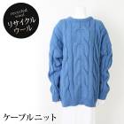 送料無料　【MARTHA ETHICAL】マーサ エシカル★リサイクルウールケーブルニット[26357]