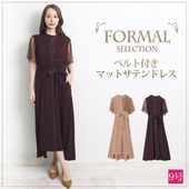 フォーマル/共布ベルト付きマットサテンロングドレス●ワンピース カラーフォーマル フォーマル レディース ドレス 結婚式 二次会 体型カバー 30代 40代 50代 きれいめ お呼ばれ 大人 上品 おしゃれ ボルドー ブラウン[53284]