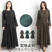 ワンピース ロング マキシ丈 シャーリング●レディース 梨地 ジョーゼット パーティー 長袖 大人 上品 シンプル カジュアル おしゃれ パーティー お呼ばれ ブラック ブラウン グリーン[54260]