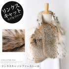 送料無料 リンクスキャット リアルファー 本革 毛皮 ストール マフラー● レディース リンクスキャット ショール 無地 大人 上品 シンプル カジュアル おしゃれ パーティー お呼ばれ ナチュラル[53251]