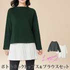送料無料 訳あり 某ブランド タグカット 2点セット トップス ブラウス●トップス レディース プルオーバー ボトルネック ブラウス SET 長袖 無地 シンプル 大人 上品 おしゃれ カジュアル 通勤 オフィス グリーン チャコール[53209]