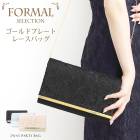 2WAYレースパーティーバッグ●カラーフォーマル レディース 鞄 かばん クラッチバッグ レース ショルダー 結婚式 二次会 30代 40代 50代 お呼ばれ ゴールド ブラック シルバー[9796]