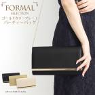 2WAYエコレザーパーティーバッグ●レディース 鞄 かばん クラッチバッグ ショルダー 無地 大人 上品 カジュアル シンプル おしゃれ 結婚式 二次会 お呼ばれ ベージュ ブラック ゴールド[9798]