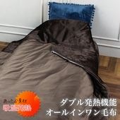 送料無料 HEAT ダブル吸湿発熱オールインワン毛布●保温 寝具 布団 カバー フランネル ブランケット 吸湿 発熱 軽量 無地 洗える 快眠 新生活 おしゃれ シングル セミダブル ブラウン TV通販で大人気[17420]