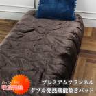 送料無料 ダブル吸湿発熱敷きパッド●保温 寝具 敷き毛布 ベッドパット フランネル 四隅ゴムバンド付き 軽量 無地 洗える 快眠 新生活 おしゃれ シングル ブラウン TV通販で大人気[17421]【3980円以上送料無料】