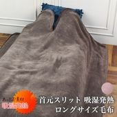 送料無料 HEAT 吸湿発熱 首元スリット毛布 保温●寝具 布団 ブランケット 軽量 ロング 足元ボタン付き 無地 洗える 快眠 新生活 おしゃれ シングル セミダブル グレージュ ピンク TV通販で大人気[17424]