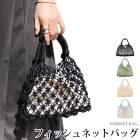 訳あり 某ブランド タグカット バッグ フィッシュネット 編みバッグ メッシュ ハンドバッグ 手持ち 巾着付き●レディース かばん 無地 大人 上品 シンプル カジュアル おしゃれ グリーン シルバー ブラック アイボリー[10746]【メール便可】