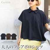 ポロシャツ レディース 半袖 コットン 綿混 ポロ 衿 レディース フレアー シャツ シャツ襟 ワイドフィット ゆる ルーズ トップス  おしゃれ 紺 コン ネイビー ブラウン ブラック【cocoon コクーン】[7540]