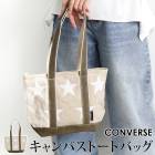 CONVERSE コンバース トートバッグ ショルダーバッグ キャンバス●レディース メンズ 鞄 かばん スタープリント ユニセックス 大容量 カジュアル おしゃれ 通勤 通学 モカ グレー[55237]