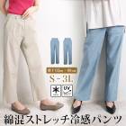 選べる股下 COOL&UV パンツ 綿 コットン ストレッチ ストレート●冷感 レディース ボトムス ズボン 無地 大人 上品 シンプル カジュアル おしゃれ オフィス 通勤 ベージュ ブルー 大きいサイズ LL 3L[10768]