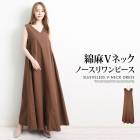 ワンピース マキシ丈 ロング フレア ノースリーブ 綿麻 コットン リネン Vネック●レディース Aライン 無地 大人 上品 カジュアル シンプル ナチュラル おしゃれ ブラウン[54276]【3980円以上送料無料】