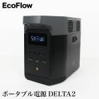 送料無料 訳あり エコフロー デルタ2 ポータブル電源●家電 EcoFlow 電池容量1024Wh 急速充電 蓄電池 発電機 バッテリー 大容量 防災 災害 アウトドア キャンプ 車中泊 シンプル おしゃれ TV通販で大人気[17431]【3980円以上送料無料】