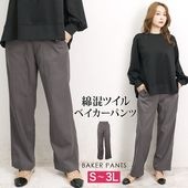 ベイカーパンツ 綿混 コットン 洗える ウエストゴム ツイル●レディース ボトムス ズボン ロング ワイド 無地 大人 上品 シンプル カジュアル おしゃれ グレー 大きいサイズ LL 3L[10790]