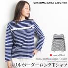 送料無料 GRANDMA MAMA DAUGHTER グランマ・ママ・ドーター ロンT Tシャツ ボーダー コットン 綿●カットソー レディース トップス フリル ラウンドネック 七分袖 日本製 ブラック ブルーー[55269]