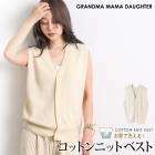 送料無料 GRANDMA MAMA DAUGHTER グランマ・ママ・ドーター ベスト ジレ ニット コットン 綿 前開き●レディース トップス レイヤード 重ね着 羽織り オフィス 通勤 ベージュ[55284]