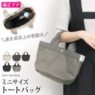 訳あり 某ブランド トートバッグ レディース バッグ 鞄 カバン トート ハンドバッグ 手提げ●レディース エコバッグ 通勤 ミニョン トートバッグ［ミニ］ ストライプ ドット ネイビー ブラック グレージュ グレー[11709]