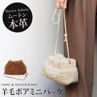 送料無料 バッグ ポーチ 牛革 本革 レザー ショルダー ボア●レディース 鞄 かばん ミニショルダー  大人 上品 シンプル カジュアル おしゃれ ブラウン ブラック アイボリー[55211]【3980円以上送料無料】