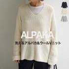 ニット セーター アルパカ ウール Vネック あったか●レディース トップス 長袖 無地 大人 上品 シンプル カジュアル ベーシック おしゃれ オフィス 通勤 オフホワイト グレー ネイビー[10712]