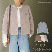 ジャケット ノーカラー ニット ループヤーン●レディース アウター 無地 大人 上品 シンプル カジュアル おしゃれ オフィス 通勤 アイボリー ブルー グレージュ ネイビー ブラウン[10763]