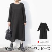 ワンピース フレアーウール 尾州 日本製 ロング 縮絨 ミモレ丈●レディース 長袖 Uネック 無地 大人 上品 ナチュラル シンプル カジュアル ブラック 大きいサイズ LL[11733]