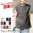 訳あり 某ブランド フレンチスリーブ カットソー インナー トップス Tシャツ フレンチスリーブ●レディース カットソー ピンク テラコッタ グリーン ブルー ネイビー サックス ブラック チャコール【メール便可】[10795]