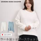 送料無料 GRANDMA MAMA DAUGHTER グランマ・ママ・ドーター スウェット ウール混 トレーナー シャギー 日本製●レディース トップス ニット Uネック オフィス 通勤 オフホワイト サックス[56220]
