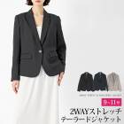 ジャケット テーラードカラー 2WAYストレッチ●レディース 羽織り 長袖 無地 大人 上品 シンプル カジュアル おしゃれ オフィス 通勤 セレモニー オケージョン ブラック グレー ネイビー[56282]