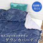 送料無料 ダウンケット 羽毛 洗える 肌掛け ダウン 軽い ダウンカバーデュベ 寝具●掛け布団 肌布団 モスコビー ダックダウン カバー一体 シングル ネイビー TV通販で大人気[17425]