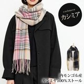 送料無料 ストール マフラー カシミア ショール 大判 チェック フリンジ●レディース 内モンゴル 大人 上品 シンプル カジュアル ナチュラル おしゃれ オフィス 通勤 ピンク チャコール TV通販で大人気[55242]