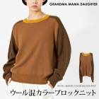 送料無料 GRANDMA MAMA DAUGHTER グランマ・ママ・ドーター ニット セーター ウール混 配色 カラーブロック●レディース トップス プルオーバー ラグラン クルーネック 長袖 おしゃれ ブラウン[56231]