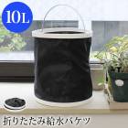 折りたたみ給水バケツ●10L 防災 ハンドル付き 折り畳み ソフトタイプ 丸形 大容量 コンパクト 無地 掃除 アウトドア ガーデニング 洗い桶 釣り 持ち運び 洗車 TV通販で大人気[17451]【3980円以上送料無料】