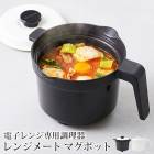 送料無料 訳あり レンジメート マグポット 電子レンジ専用調理器 食洗器対応●RANGEMATE MUGPOT 電子レンジ調理器 煮る 炊く 茹でる 蒸す 沸かす 炒める 焼く 鍋 深型 セラミック 保温 ホワイト ブラック TV通販で大人気[17461]