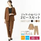 小さいサイズのみのため 訳あり COOL UV 2点セット SET パンツスーツ ジャケット ノーカラー 洗える セレモニー●レディース ボトムス フォーマル ママスーツ 母 卒入学式 卒入園式 40代 通勤  ブラック モカ XS S 5号 7号[57213]