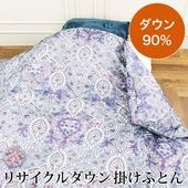 送料無料 訳あり 京都西川 リサイクルダウン 羽毛掛けふとん 羽毛布団 羽毛ふとん あったか●掛け布団 かけ布団 ダウン 90% 羽毛ふとん 軽い 暖かい 抗菌  日本製 シングル TV通販で大人気[17468]