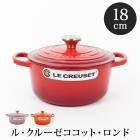 送料無料 Le Creusetル・クルーゼ ココット・ロンド18cm●両手鍋 ホーロー鍋 鋳物 IH ガス火 オーブン フランス製 無水鍋 炊飯鍋 おしゃれ プレゼント ギフト 贈り物 チェリーレッド モーヴピンク TV通販で大人気[17470]【3980円以上送料無料】