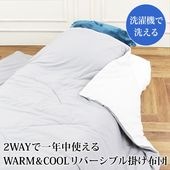 送料無料 掛け布団 2WAY 年中 春夏秋冬 リバーシブル WORM あったか COOL 調温 オールシーズン 通年●寝具 ふとん WORM あったか COOL 調温 オールシーズン 通年 ディープスリープ 洗える 吸湿 放湿 軽量 無地 快眠 グレー シングル[17471]