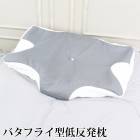 送料無料 枕 まくら ピロー 低反発 バタフライ型 2段階調整 4D構造●安眠枕 快眠枕 仰向け 横向き 寝返り 立体 アームレスト ネックフィット 通気性 二重保護 内蔵カバー 安眠 快眠 グレー TV通販で大人気[17472]